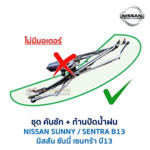 ชุดปัดน้ำฝน พร้อมมอเตอร์ คันชัก และ ก้านปัด นิสสัน ซันนี่ เซนทร้า NISSAN SUNNY B13