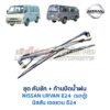 ปัดน้ำฝน พร้อมคันชัก และ ก้านปัด นิสสัน เออแวน E24 รถตู้ (NISSAN URVAN E24)