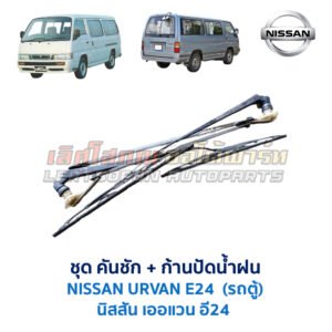 ปัดน้ำฝน พร้อมคันชัก และ ก้านปัด นิสสัน เออแวน E24 รถตู้ (NISSAN URVAN E24)