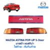 ไฟท้าย มาสด้า แอสติน่า ป๊อปอัพ MAZDA 323 ASTINA POP-UP 5-Door