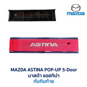 ไฟท้าย มาสด้า แอสติน่า ป๊อปอัพ MAZDA 323 ASTINA POP-UP 5-Door