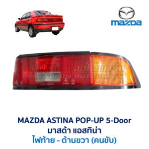 ไฟท้าย มาสด้า แอสติน่า ป๊อปอัพ MAZDA 323 ASTINA POP-UP 5-Door