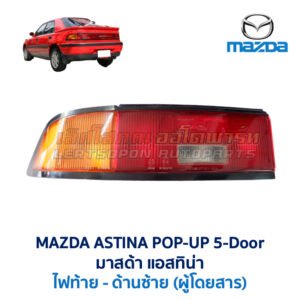 ไฟท้าย มาสด้า แอสติน่า ป๊อปอัพ MAZDA 323 ASTINA POP-UP 5-Door