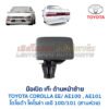 มือเปิด เก๊ะด้านหน้าซ้าย โตโยต้า โคโรล่า TOYOTA COROLLA AE100, AE101 (สามห่วง)