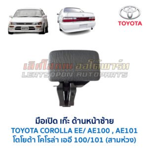 มือเปิด เก๊ะด้านหน้าซ้าย โตโยต้า โคโรล่า TOYOTA COROLLA AE100, AE101 (สามห่วง)