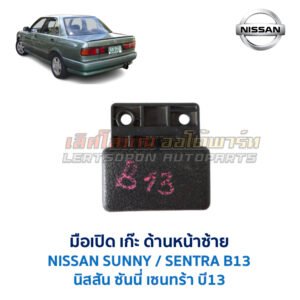 มือเปิด เก๊ะด้านหน้าซ้าย นิสสัน ซันนี่ เซนทร้า NISSAN SUNNY B13