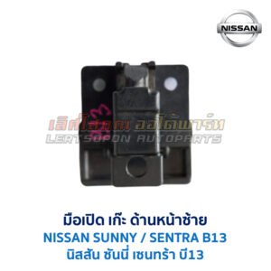มือเปิด เก๊ะด้านหน้าซ้าย นิสสัน ซันนี่ เซนทร้า NISSAN SUNNY B13
