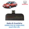 มือเปิด เก๊ะด้านหน้าซ้าย ฮอนด้า ซีวิค CIVIC EK (HONDA CIVIC EK) (ตาโต) (1995-2000)