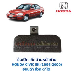 มือเปิด เก๊ะด้านหน้าซ้าย ฮอนด้า ซีวิค CIVIC EK (HONDA CIVIC EK) (ตาโต) (1995-2000)