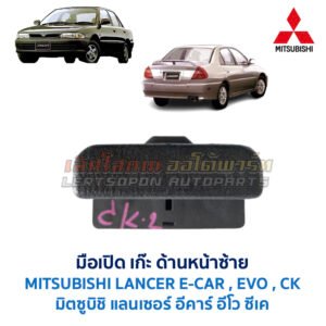 มือเปิด เก๊ะหน้าด้านซ้าย มิตซูบิชิ แลนเซอร์ MITSUBISHI LANCER E-CAR (อีคาร์), CK-2 (ท้ายเบนซ์)