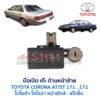 มือเปิด เก๊ะด้านหน้าซ้าย โตโยต้า โคโรน่า แป๊ะยิ้ม TOYOTA CORONA AT/ST170, ST171, ST172 (แป๊ะยิ้ม หน้ายักษ์)