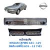 หน้ากระจัง นิสสัน เซฟิโร่ NISSAN CEFIRO A31 (12V)