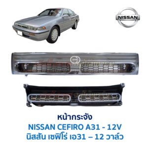 หน้ากระจัง นิสสัน เซฟิโร่ NISSAN CEFIRO A31 (12V)