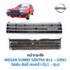 หน้ากระจัง นิสสัน ซันนี่ เซนทร้า B11 (NISSAN SUNNY B11 รุ่นสอง)