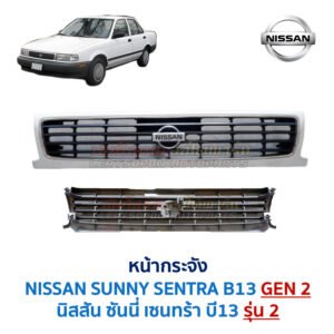 หน้ากระจัง นิสสัน ซันนี่ เซนทร้า B13 (NISSAN SUNNY B13 รุ่นสอง)