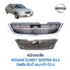 หน้ากระจัง นิสสัน ซันนี่ เซนทร้า B14 (NISSAN SUNNY B14 รุ่นสอง)