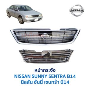 หน้ากระจัง นิสสัน ซันนี่ เซนทร้า B14 (NISSAN SUNNY B14 รุ่นสอง)