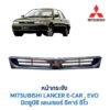 หน้ากระจัง มิตซูบิชิ แลนเซอร์ อีคาร์ MITSUBISHI LANCER E-CAR (1991-95)