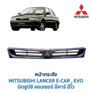 หน้ากระจัง มิตซูบิชิ แลนเซอร์ อีคาร์ MITSUBISHI LANCER E-CAR (1991-95)