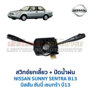 สวิทช์ยกเลี้ยว + ปัดน้ำฝน นิสสัน ซันนี่ เซนทร้า B13 (NISSAN SUNNY B13)