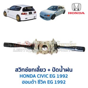 สวิทช์ยกเลี้ยว + ปัดน้ำฝน ฮอนด้า ซีวิค EG (HONDA CIVIC EG) (1992-95) เตารีด