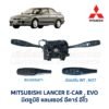 สวิทช์ยกเลี้ยว + ปัดน้ำฝน มิตซูบิชิ แลนเซอร์ อีคาร์ MITSUBISHI LANCER E-CAR