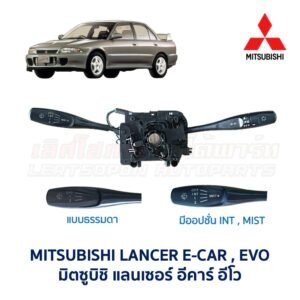 สวิทช์ยกเลี้ยว + ปัดน้ำฝน มิตซูบิชิ แลนเซอร์ อีคาร์ MITSUBISHI LANCER E-CAR