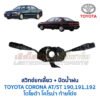 สวิทช์ยกเลี้ยว + ปัดน้ำฝน โตโยต้า โคโรน่า ท้ายโด่ง TOYOTA CORONA ST190, ST191, ST192 (ท้ายโด่ง)