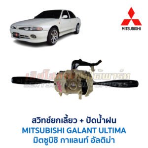 สวิทช์ยกเลี้ยว + ปัดน้ำฝน มิตซูบิชิ กาแลนท์ อัลติม่า MITSUBISHI GALANT ULTIMA