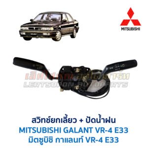 สวิทช์ยกเลี้ยว + ปัดน้ำฝน มิตซูบิชิ กาแลนท์ MITSUBISHI GALANT VR-4 (E33)