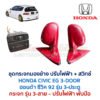 กระจกมองข้าง ปรับ-พับไฟฟ้า ฮอนด้า ซีวิค HONDA CIVIC EG (1991-95) 3-Door