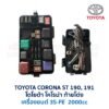 กล่องฟิวส์ (ใหญ่) เครื่อง 3S-FE 2000cc (ST190, ST191, ST192)