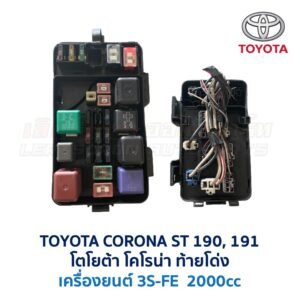 กล่องฟิวส์ (ใหญ่) เครื่อง 3S-FE 2000cc (ST190, ST191, ST192)
