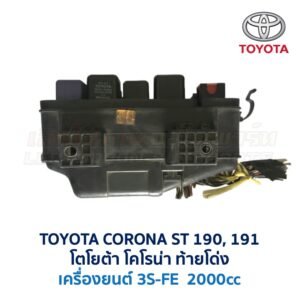 กล่องฟิวส์ (ใหญ่) เครื่อง 3S-FE 2000cc (ST190, ST191, ST192)