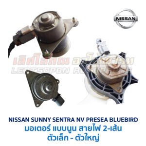มอเตอร์ พัดลมหม้อน้ำ นิสสัน ซันนี่ เซนทร้า เอ็นวี พรีเซีย บลูเบิร์ด (NISSAN SUNNY SENTRA NV PRESEA BLUEBIRD)
