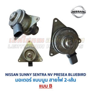 มอเตอร์ พัดลมหม้อน้ำ นิสสัน ซันนี่ เซนทร้า เอ็นวี พรีเซีย บลูเบิร์ด (NISSAN SUNNY SENTRA NV PRESEA BLUEBIRD)