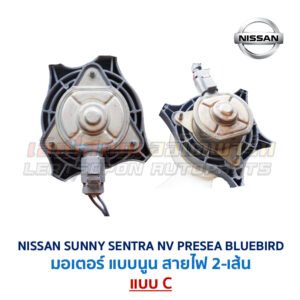 มอเตอร์ พัดลมหม้อน้ำ นิสสัน ซันนี่ เซนทร้า เอ็นวี พรีเซีย บลูเบิร์ด (NISSAN SUNNY SENTRA NV PRESEA BLUEBIRD)