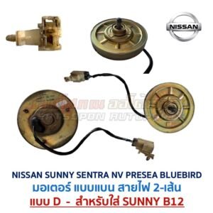 มอเตอร์ พัดลมหม้อน้ำ นิสสัน ซันนี่ เซนทร้า เอ็นวี พรีเซีย บลูเบิร์ด (NISSAN SUNNY SENTRA NV PRESEA BLUEBIRD)