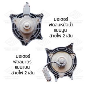 พัดลมหม้อน้ำ พัดลมแอร์ นิสสัน ซันนี่ เซนทร้า B13 (NISSAN SUNNY B13)
