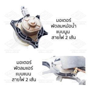 พัดลมหม้อน้ำ พัดลมแอร์ นิสสัน ซันนี่ เซนทร้า B13 (NISSAN SUNNY B13)