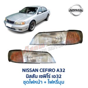 ไฟหน้า นิสสัน เซฟิโร่ A32 NISSAN CEFIRO A32
