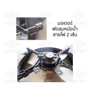 พัดลมหม้อน้ำ มิตซูบิชิ แลนเซอร์ อีคาร์ (MITSUBISHI LANCER E-CAR)