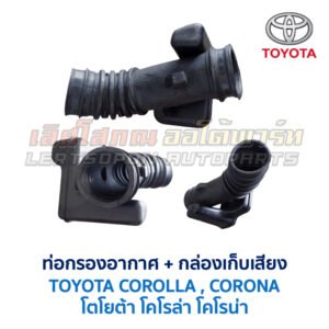 ท่อกรองอากาศ เครื่อง 4A-FE โตโยต้า โคโรล่า TOYOTA COROLLA AE100, AE101