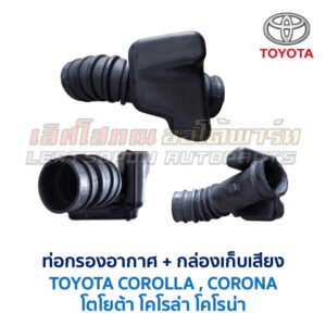 ท่อกรองอากาศ เครื่อง 4A-FE โตโยต้า โคโรล่า TOYOTA COROLLA AE100, AE101