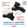 ท่อกรองอากาศ เครื่อง 4A-FE โตโยต้า โคโรล่า TOYOTA COROLLA AE100, AE101