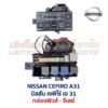 กล่องฟิวส์ นิสสัน เซฟิโร่ A31 NISSAN CEFIRO