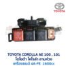 กล่องฟิวส์ (เล็ก) เครื่อง โตโยต้า 4A-FE TOYOTA COROLLA AE100, AE101 (สามห่วง)