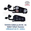 กล่องฟิวส์ (เล็ก) โตโยต้า โคโรล่า โดเรม่อน TOYOTA COROLLA AE90, AE92