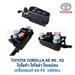 กล่องฟิวส์ (เล็ก) โตโยต้า โคโรล่า โดเรม่อน TOYOTA COROLLA AE90, AE92
