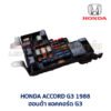 กล่องฟิวส์ ฮอนด้า แอคคอร์ด HONDA ACCORD 88